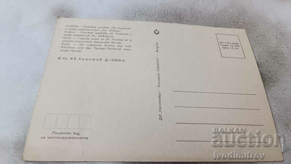 P K Sofia Russian Church of St. Νικολάου και Αλ. Nevsky 1980 με τιμή 7.00 BGN | € 3.58 P K Sofia Russian Church of St. Νικολάου και Αλ. Nevsky 1980 με τιμή 7.00 BGN | € 3.58