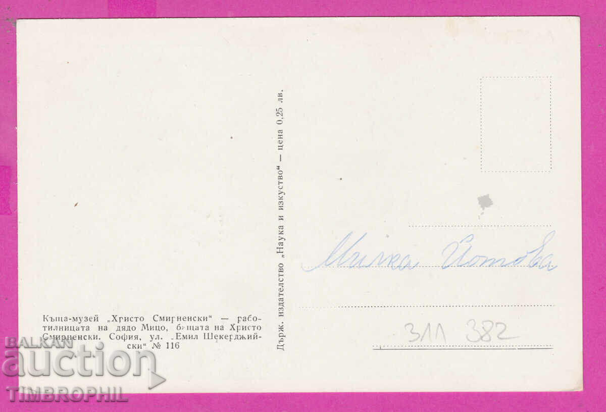 311382A / Sofia - House museum "Hristo Smirnenski" workshop with price 4.00 BGN | € 2.05 311382A / Sofia - House museum "Hristo Smirnenski" workshop with price 4.00 BGN | € 2.05