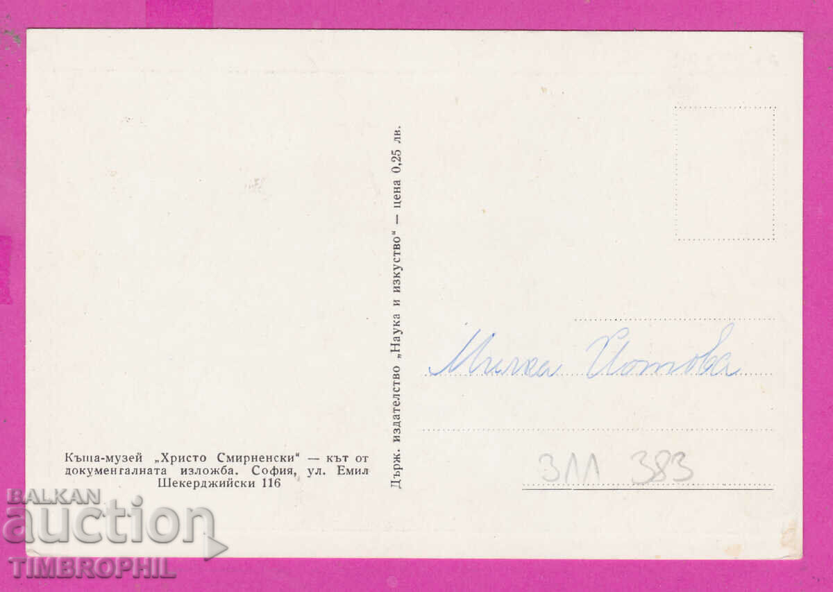 311383A / Sofia - House Museum "Hristo Smirnenski" the exhibition with price 4.00 BGN | € 2.05 311383A / Sofia - House Museum "Hristo Smirnenski" the exhibition with price 4.00 BGN | € 2.05