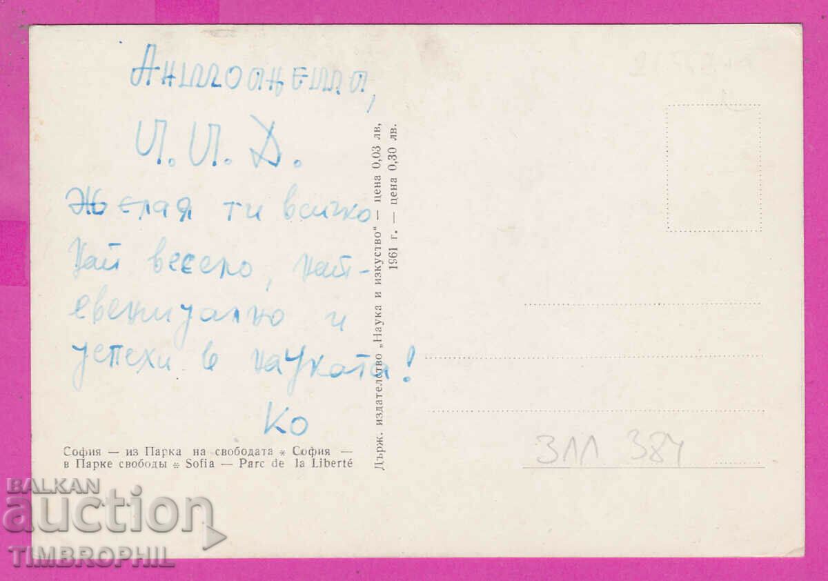 311384A / Sofia - winter in Freedom Park, Science and Art with price 3.00 BGN | € 1.53 311384A / Sofia - winter in Freedom Park, Science and Art with price 3.00 BGN | € 1.53