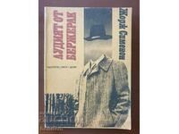 Ο τρελός του Μπερζεράκ. The Man from London - Georges Simenon