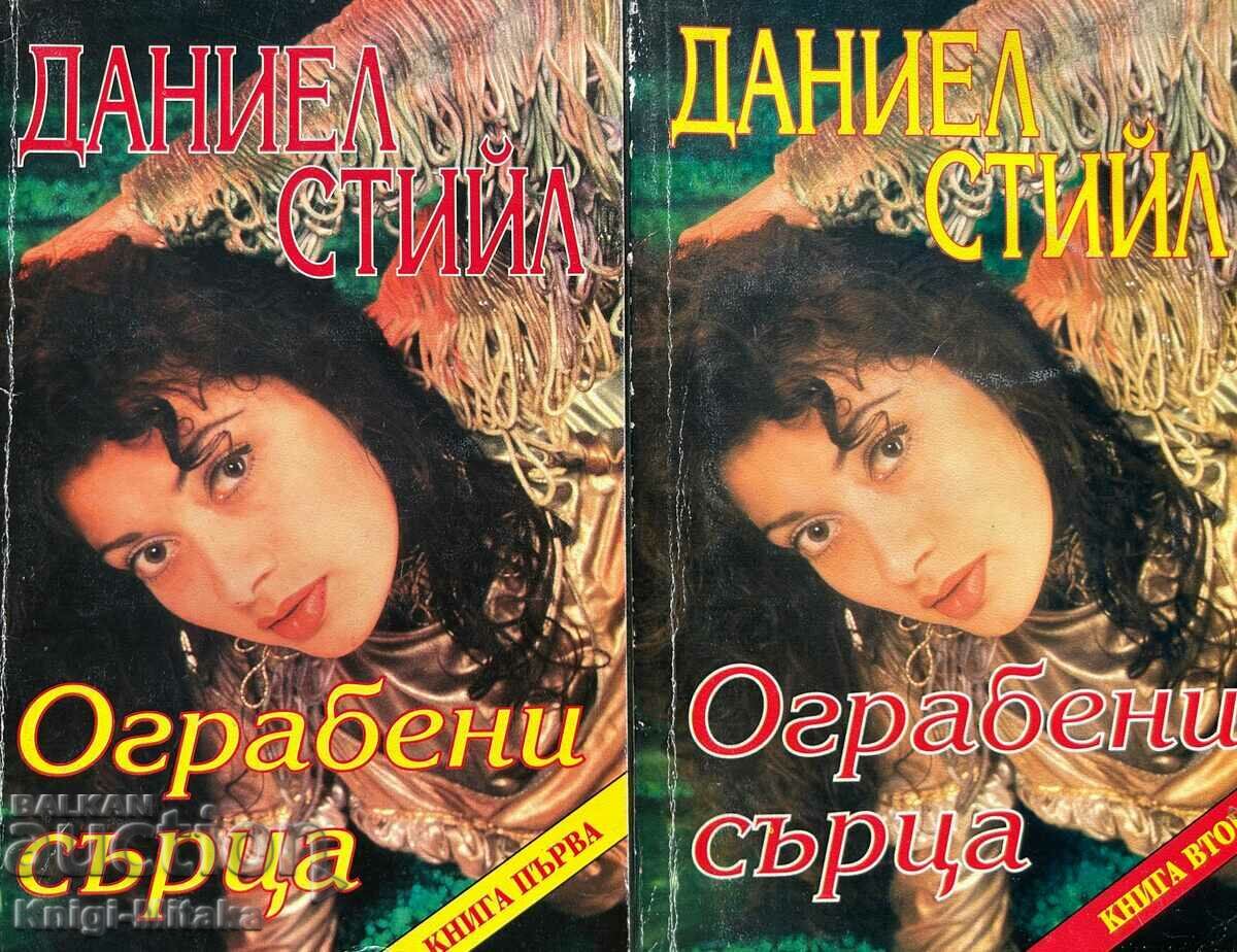 Ограбени сърца. Книга 1-2 - Даниел Стийл