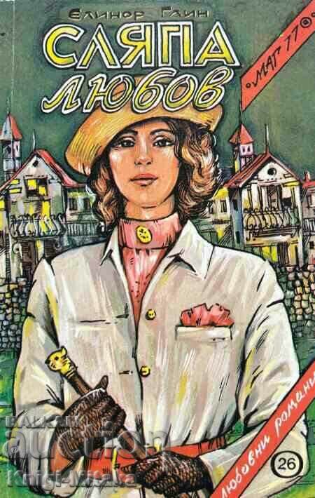 Сляпа любов - Елинър Глин Сляпа любов - Елинър Глин