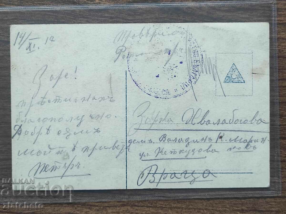 Postal card Kingdom of Bulgaria - PSV Romanian occupation