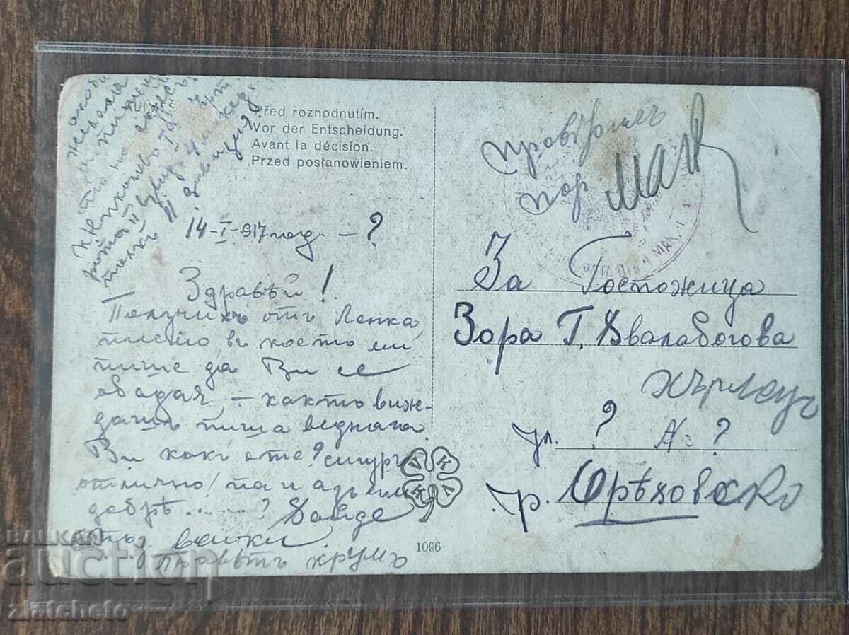 Ταχυδρομική κάρτα Βασίλειο της Βουλγαρίας - Ρουμανική κατοχή PSV