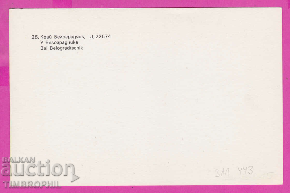 311443 / Artist ?? Near Belogradchik №25 Photoizdat PK with price 4.00 BGN | € 2.05 311443 / Artist ?? Near Belogradchik №25 Photoizdat PK with price 4.00 BGN | € 2.05