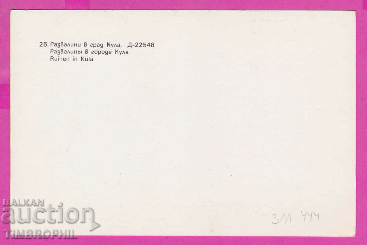 311444 / Artist ?? Rubble in the town of Kula #26 Fotoizdat PK with price 4.00 BGN | € 2.05 311444 / Artist ?? Rubble in the town of Kula #26 Fotoizdat PK with price 4.00 BGN | € 2.05