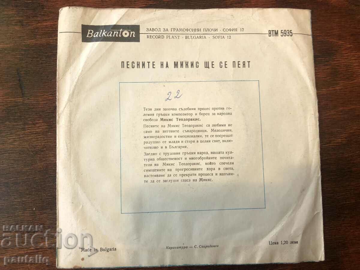 MIKIS THEODORAKIS - SONGS OF FREEDOM, LOVE AND THE SUN with price 5.00 BGN | € 2.56