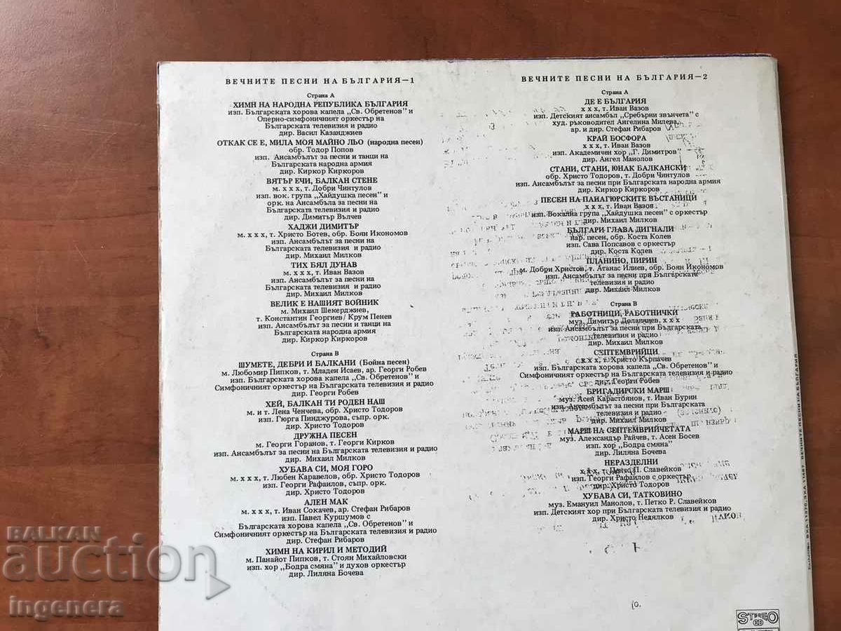 GRAMOPHONE RECORD - THE GREAT-ETERNAL SONGS OF BULGARIA with price 10.00 BGN | € 5.11