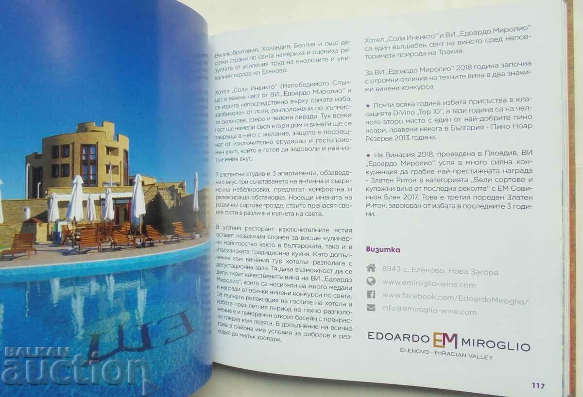 Κρασιά της Βουλγαρίας. Οδηγός για τα βουλγαρικά κρασιά και τις παραδόσεις με τιμή 80.00 BGN | € 40.90