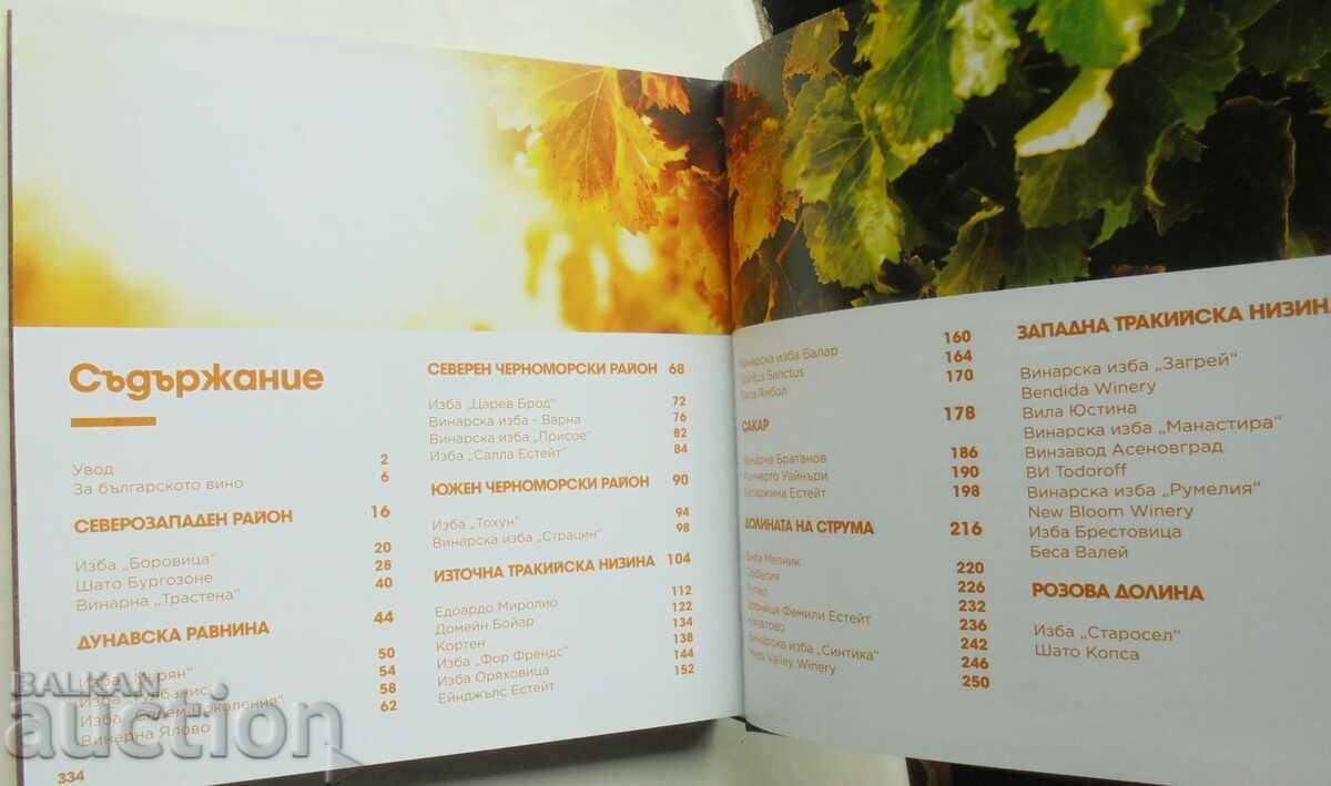 Παράδοση Κρασιά της Βουλγαρίας. Οδηγός για τα βουλγαρικά κρασιά και τις παραδόσεις