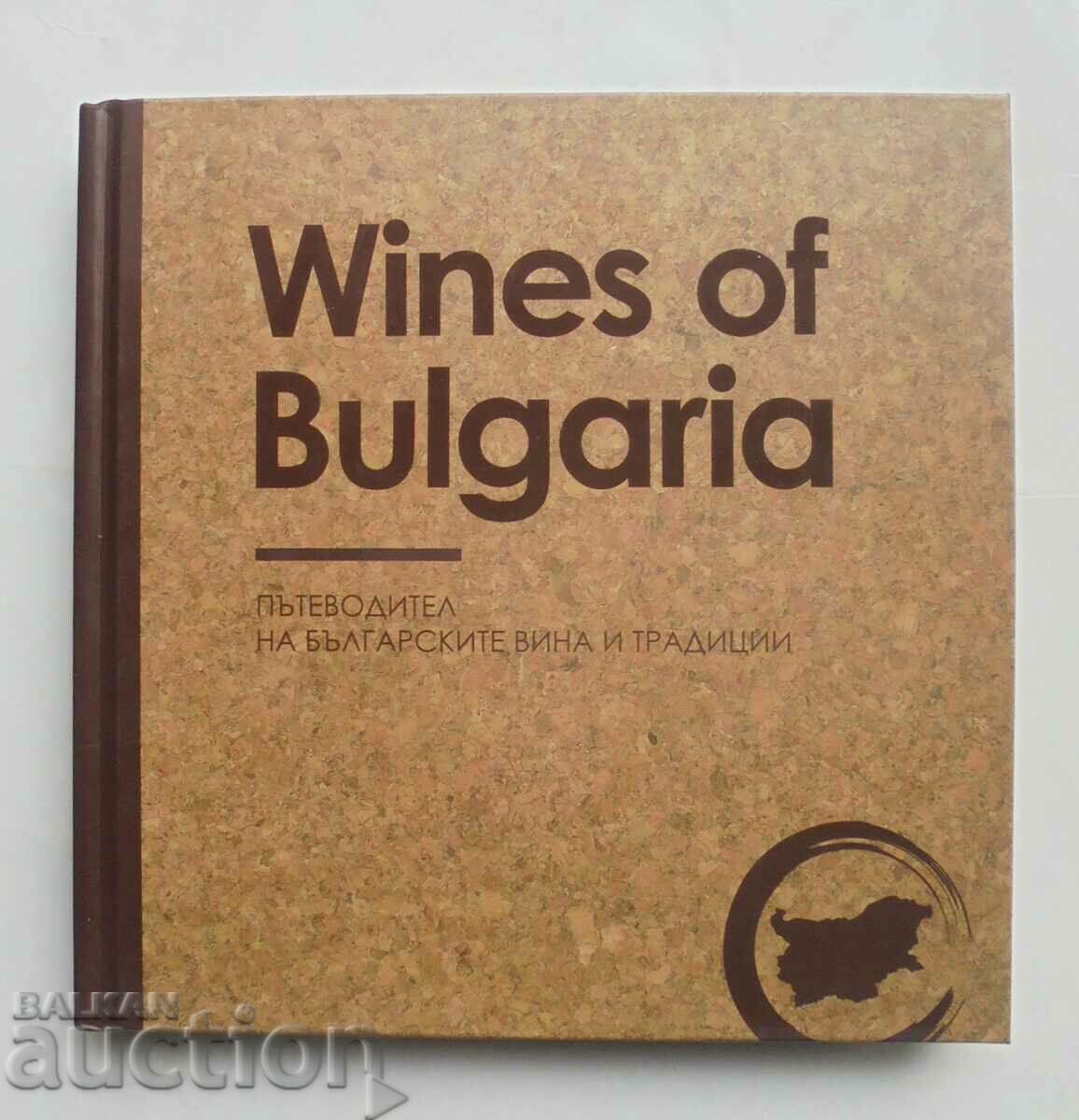 Κρασιά της Βουλγαρίας. Οδηγός για τα βουλγαρικά κρασιά και τις παραδόσεις