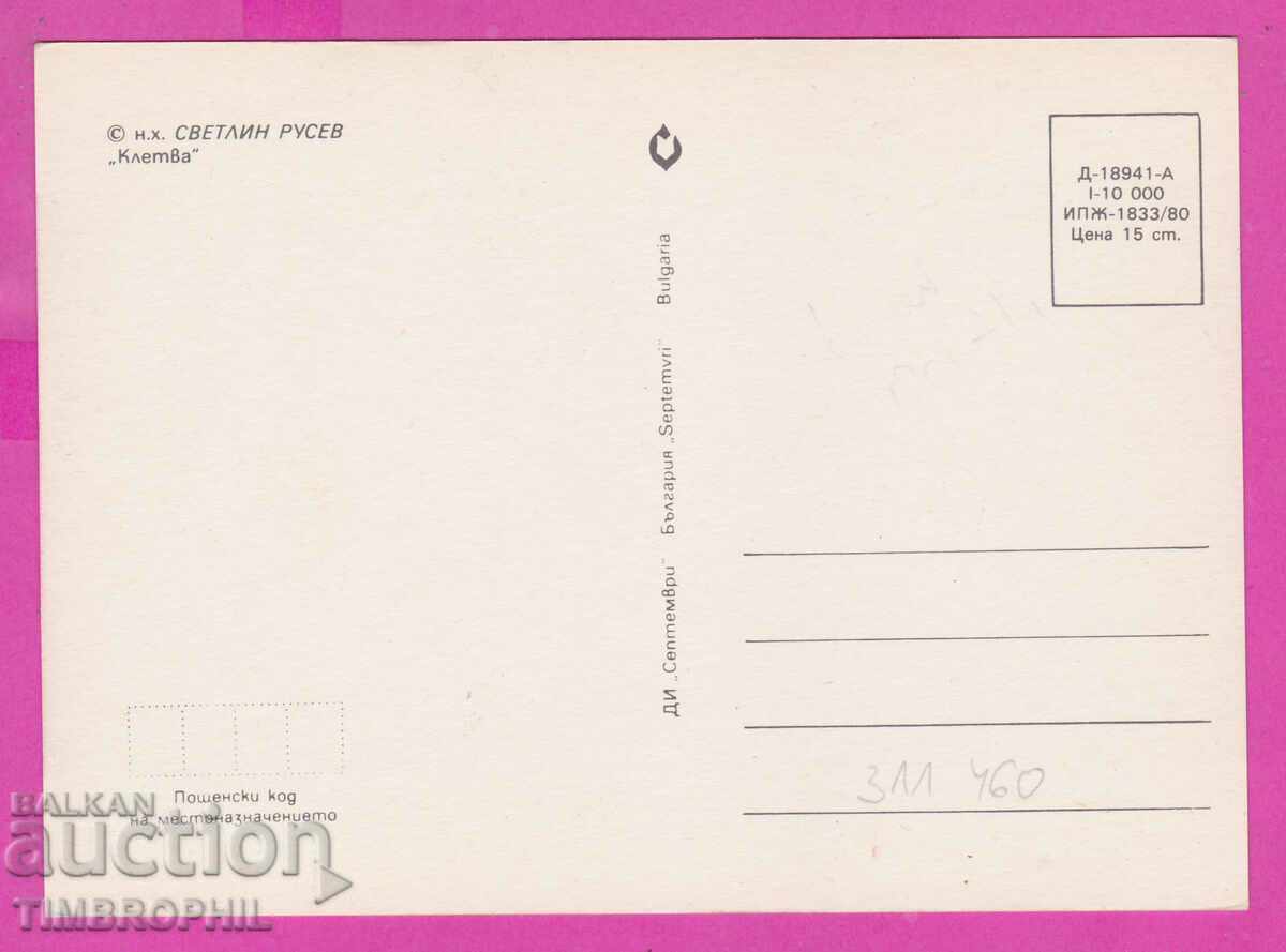 311460 / Artist Svetlin Rusev - "Oath" PC Septemvri with price 3.00 BGN | € 1.53 311460 / Artist Svetlin Rusev - "Oath" PC Septemvri with price 3.00 BGN | € 1.53