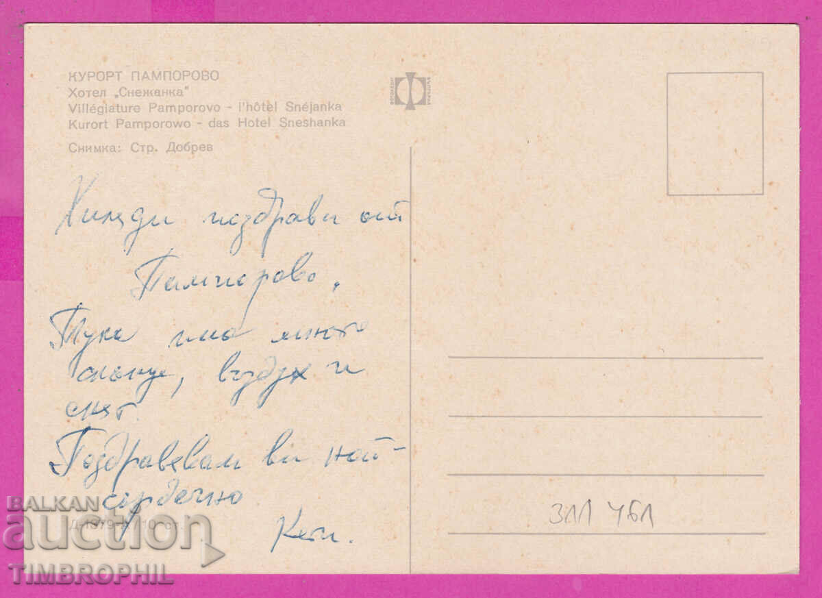 Delivery of 311461 / PAMPOROVO Hotel Snezhanka D-1379-А PK Photoizdat