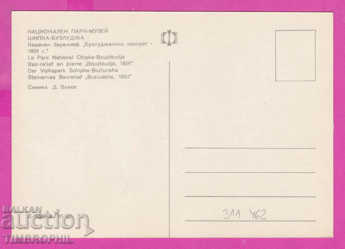 311462 / Shipka-Buzludzha Stone Bas-relief Buzl. k-s PC photo ed with price 1.80 BGN | € 0.92 311462 / Shipka-Buzludzha Stone Bas-relief Buzl. k-s PC photo ed with price 1.80 BGN | € 0.92
