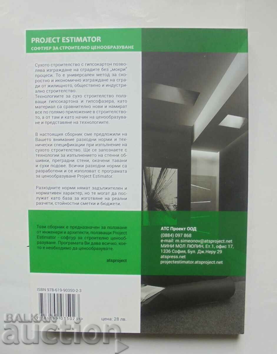 Εγχειρίδιο προτύπων κόστους για την τιμολόγηση της κατασκευής 091 με τιμή 36.00 BGN | € 18.41 Εγχειρίδιο προτύπων κόστους για την τιμολόγηση της κατασκευής 091 με τιμή 36.00 BGN | € 18.41