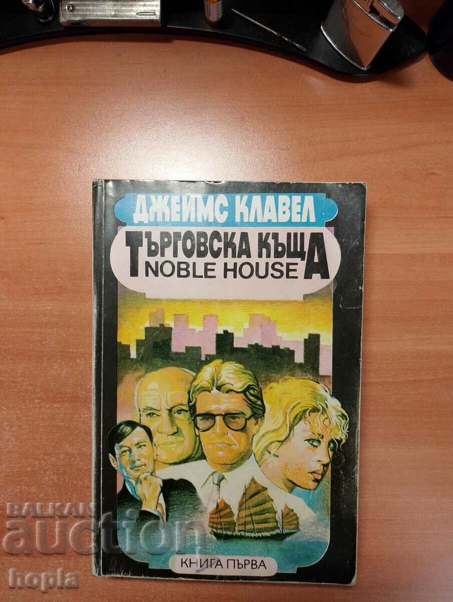 James Clavell NOBLE HOUSE TRADING HOUSE