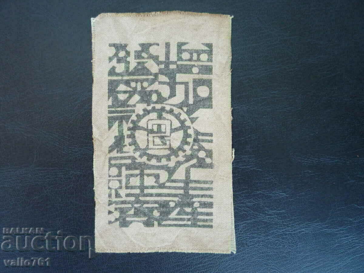 CHINA 2 YUAN 1933 CLOTH BANKNOTE EXTREMELY RARE RRR with price 199.99 BGN | € 102.25 CHINA 2 YUAN 1933 CLOTH BANKNOTE EXTREMELY RARE RRR with price 199.99 BGN | € 102.25