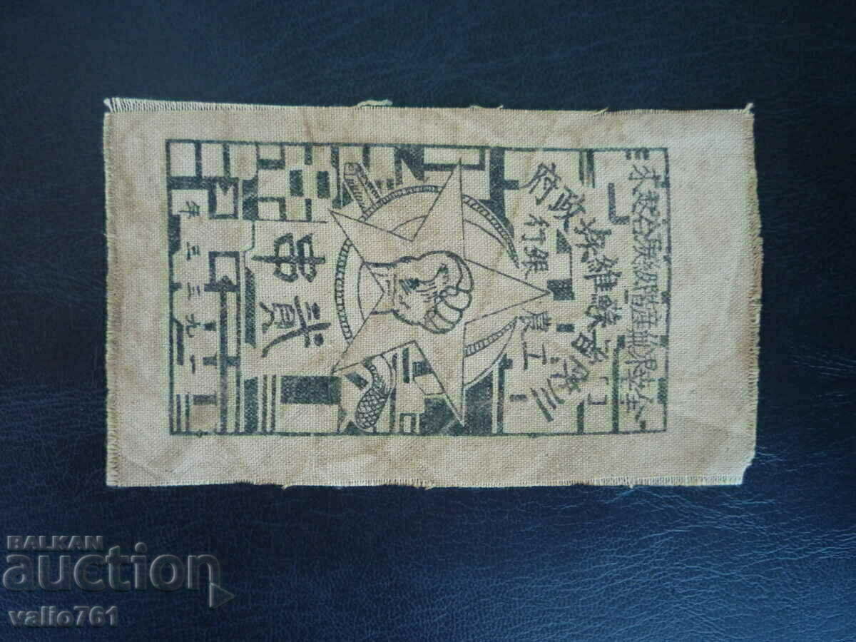 Auction CHINA 2 YUAN 1933 CLOTH BANKNOTE EXTREMELY RARE RRR Auction CHINA 2 YUAN 1933 CLOTH BANKNOTE EXTREMELY RARE RRR