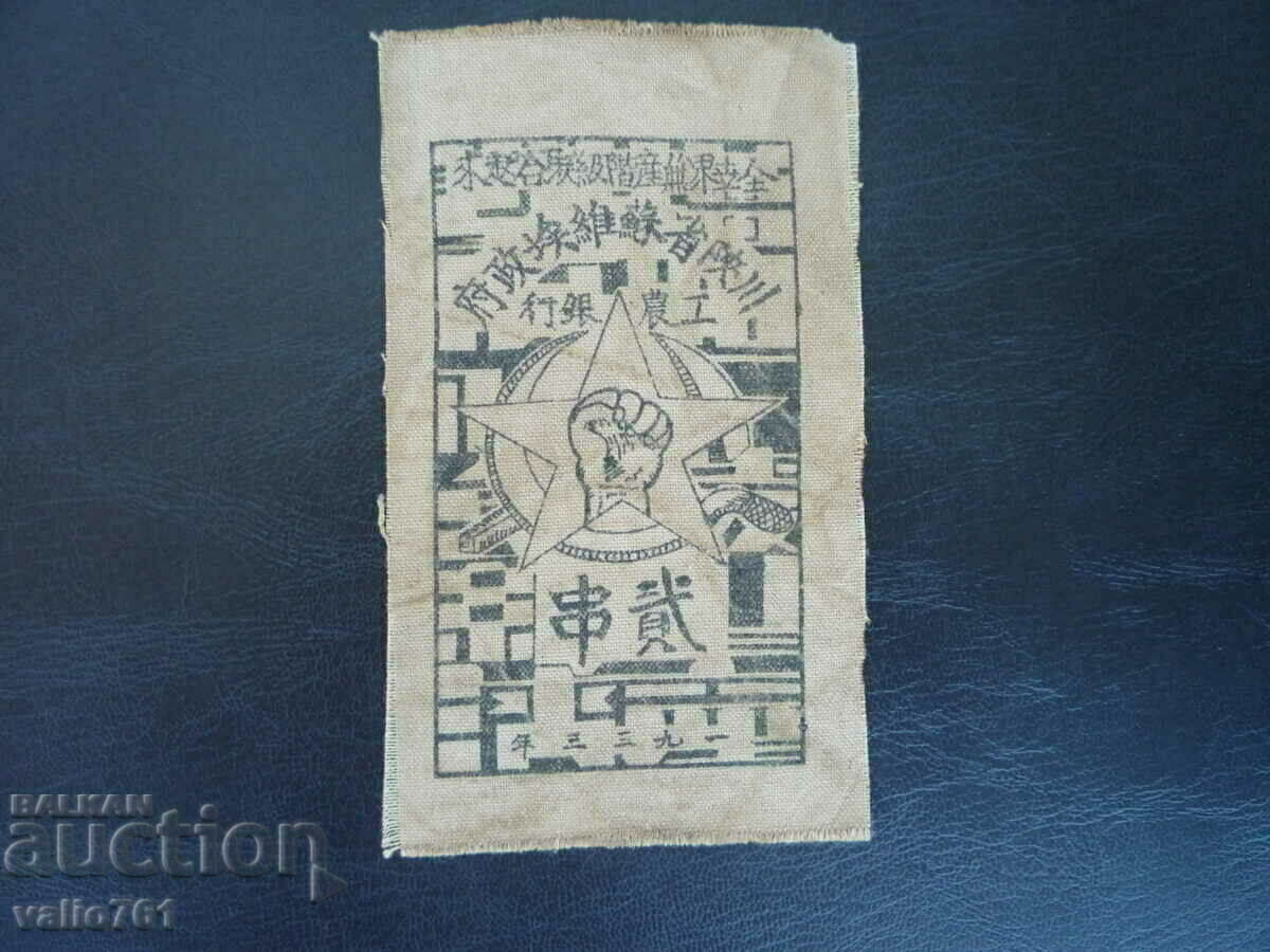 CHINA 2 YUAN 1933 CLOTH BANKNOTE EXTREMELY RARE RRR