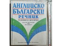 Английско-български речник . Тълковен и двуезичен