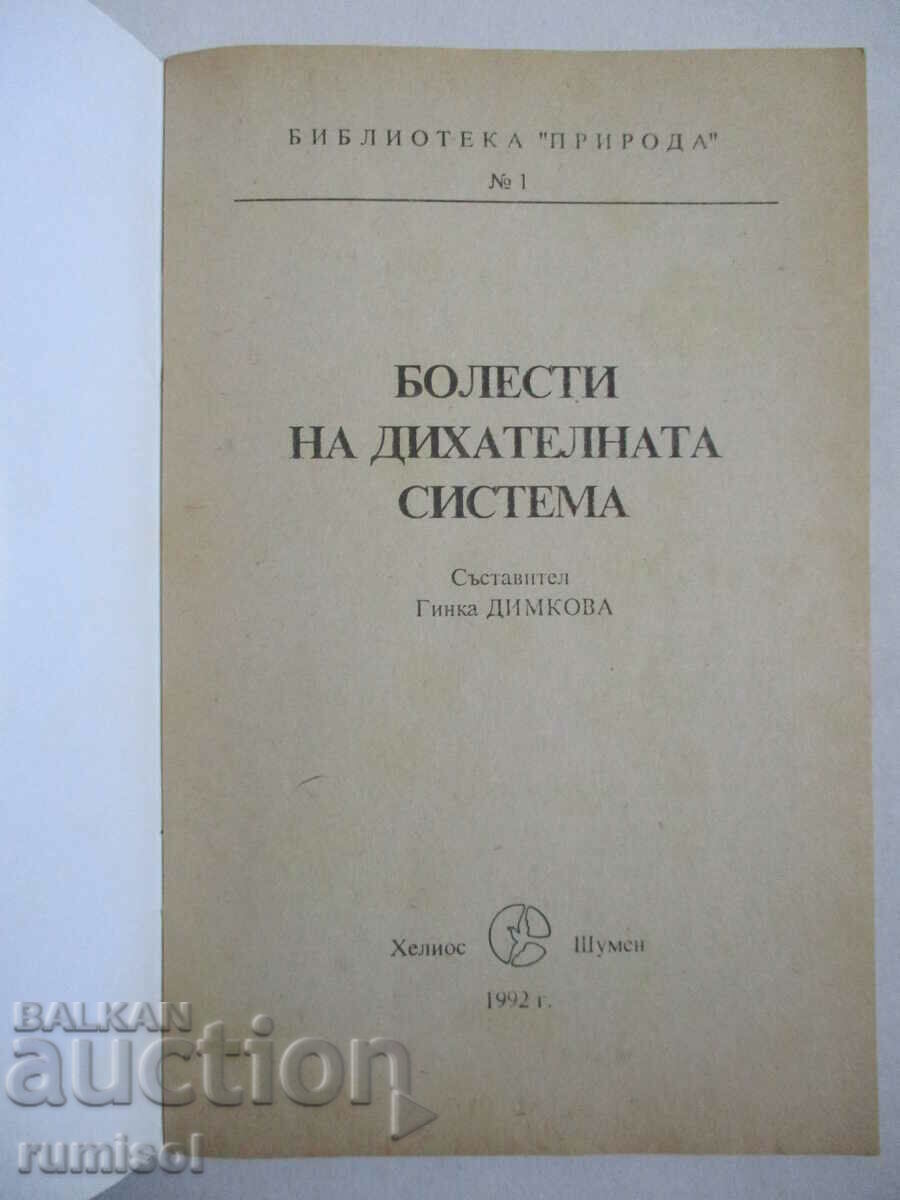 Ασθένειες του αναπνευστικού συστήματος - Ginka Dimkova με τιμή € 2.79 | 5.46 BGN