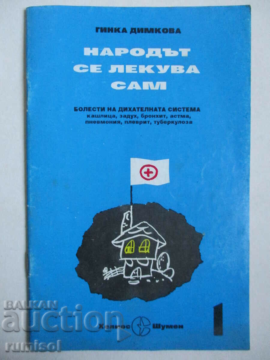 Ασθένειες του αναπνευστικού συστήματος - Ginka Dimkova