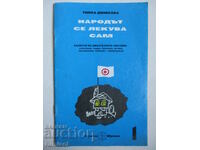 Болести на дихателната система - Гинка Димкова