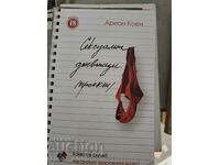 Сексуални дневници (проект) Ариан Коен