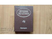 Речник по етика от А-Я - 1983 г.