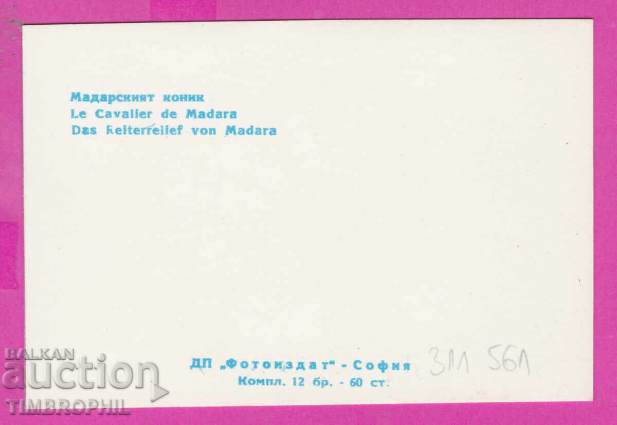 311561 / Мадара - Мадарският коник ПК Фотоиздат 10.3 х 7.0 с с цена 0.70 лв. | € 0.36 311561 / Мадара - Мадарският коник ПК Фотоиздат 10.3 х 7.0 с с цена 0.70 лв. | € 0.36