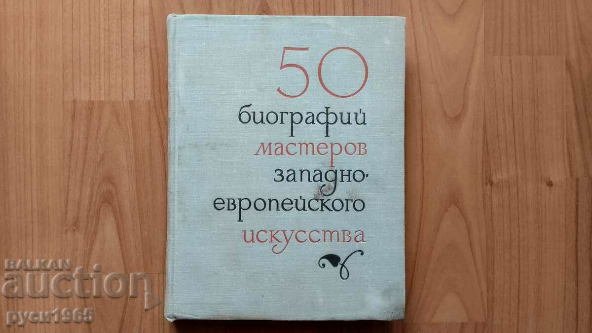 50 биографий мастеров западно-европ. искусства