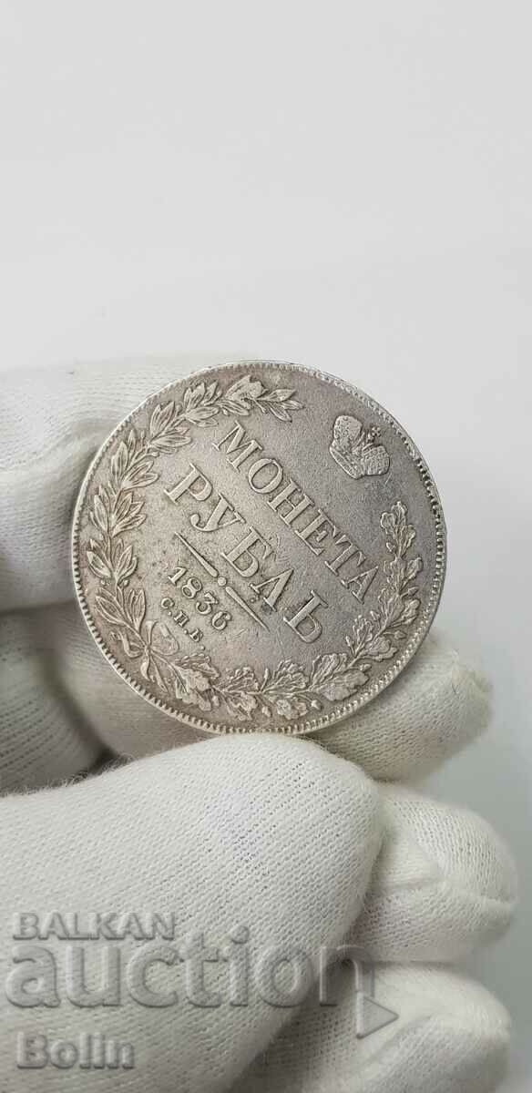 Рядка руска сребърна монета Рубла - 1836 - НГ - Николай I