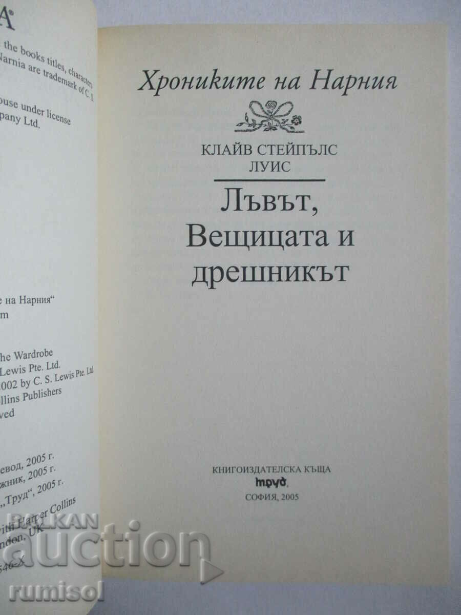 Τα Χρονικά της Νάρνια - Το λιοντάρι, η μάγισσα και η γκαρνταρόμπα Κλ. S. Lewis με τιμή € 13.79 | 26.97 BGN