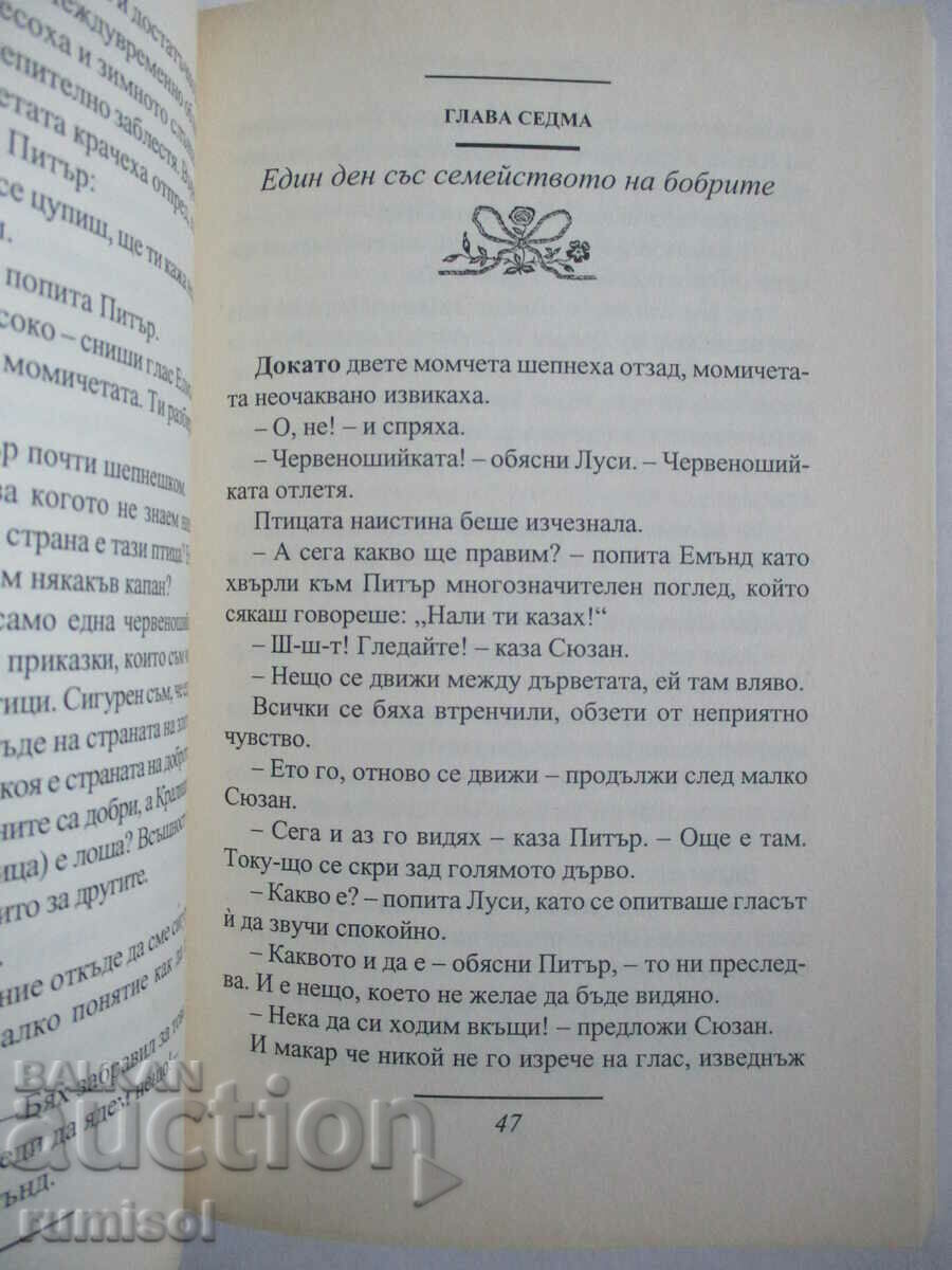 Δημοπρασία Τα Χρονικά της Νάρνια - Το λιοντάρι, η μάγισσα και η γκαρνταρόμπα Κλ. S. Lewis