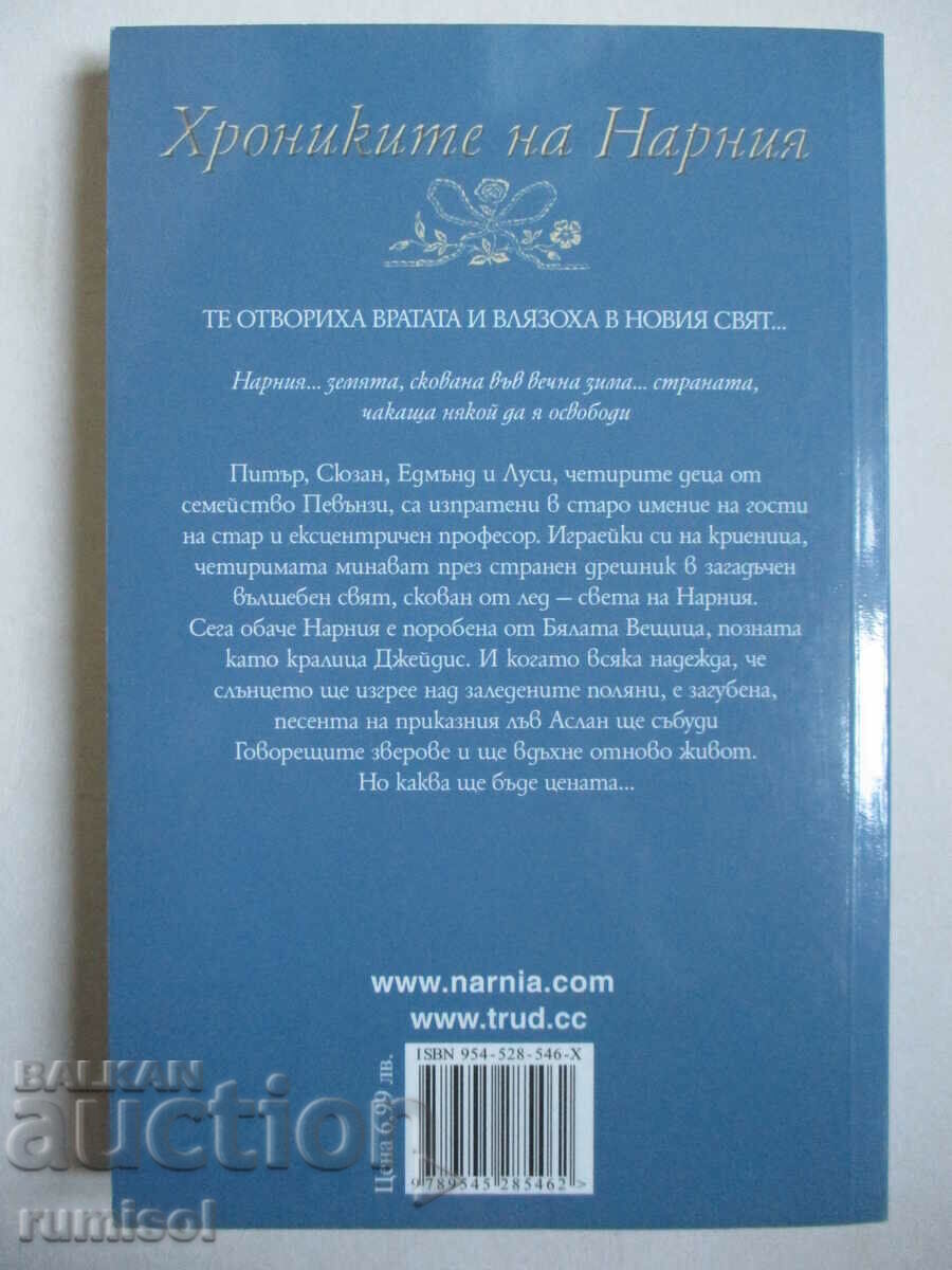 Παράδοση Τα Χρονικά της Νάρνια - Το λιοντάρι, η μάγισσα και η γκαρνταρόμπα Κλ. S. Lewis