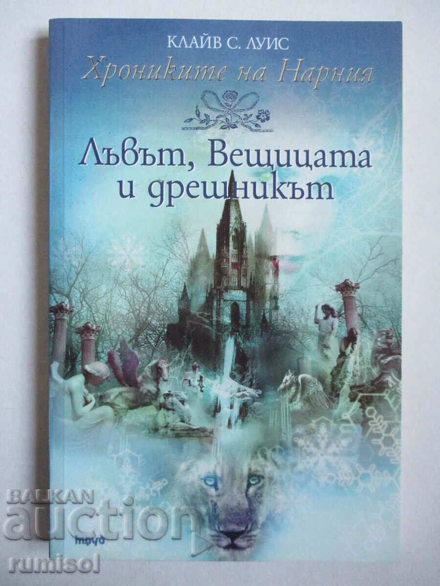 Τα Χρονικά της Νάρνια - Το λιοντάρι, η μάγισσα και η γκαρνταρόμπα Κλ. S. Lewis