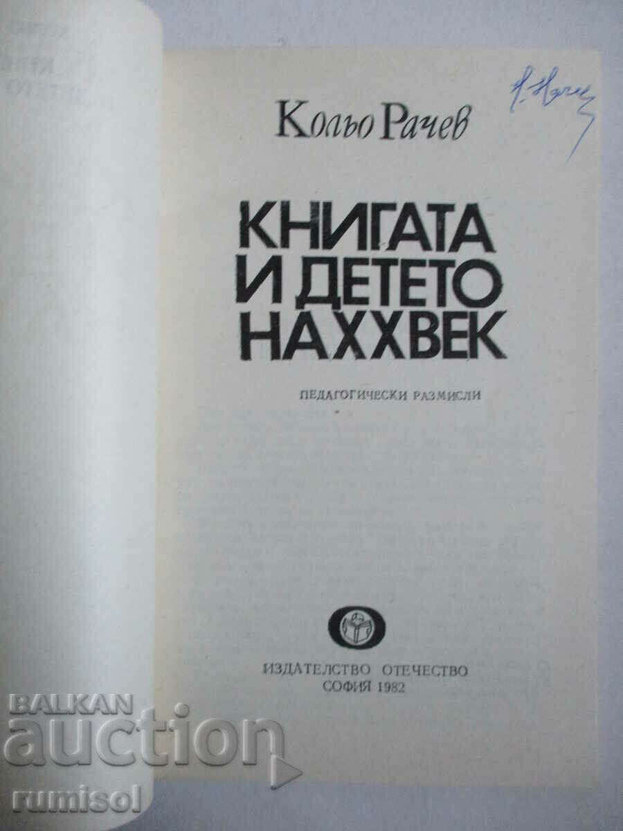 The book and the child of the 20th century - Kolyo Rachev with price 3.89 BGN | € 1.99 The book and the child of the 20th century - Kolyo Rachev with price 3.89 BGN | € 1.99