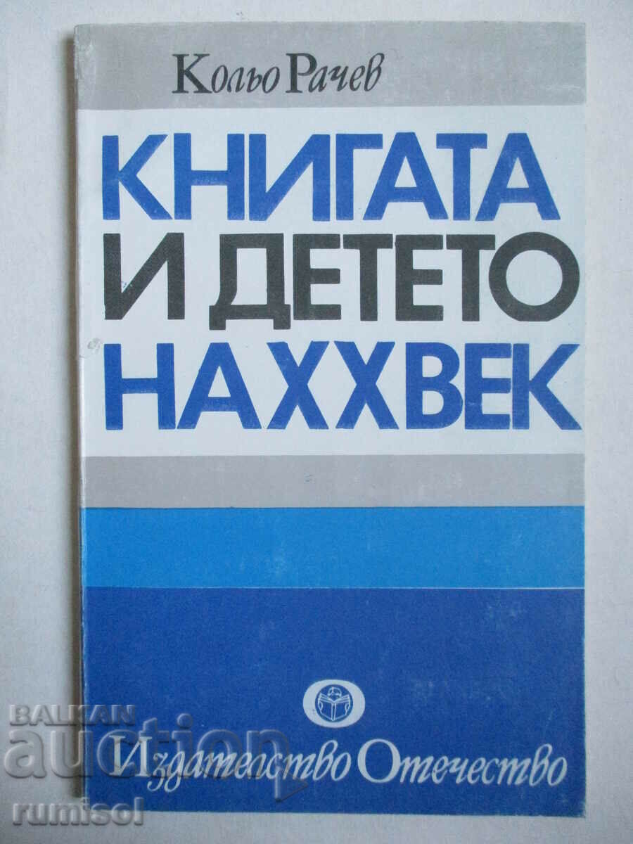 Книгата и детето на XX век - Кольо Рачев