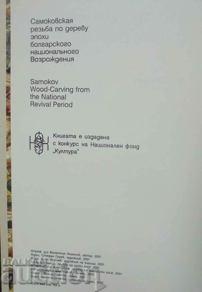 Samokov Renaissance wood carving - Valentin Angelov 2001 with price 121.00 BGN | € 61.87 Samokov Renaissance wood carving - Valentin Angelov 2001 with price 121.00 BGN | € 61.87