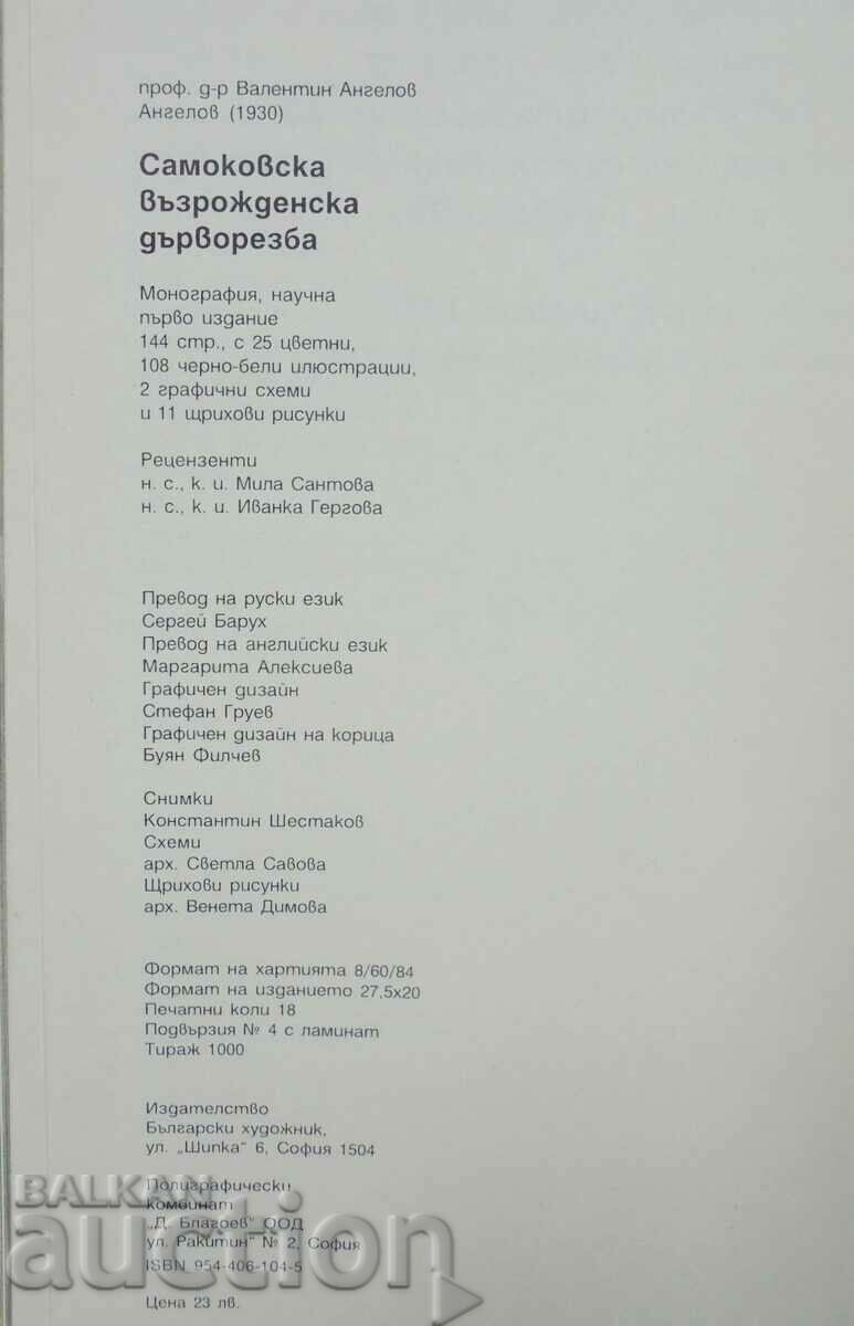 Samokov Renaissance wood carving - Valentin Angelov 2001 - 6 Samokov Renaissance wood carving - Valentin Angelov 2001 - 6