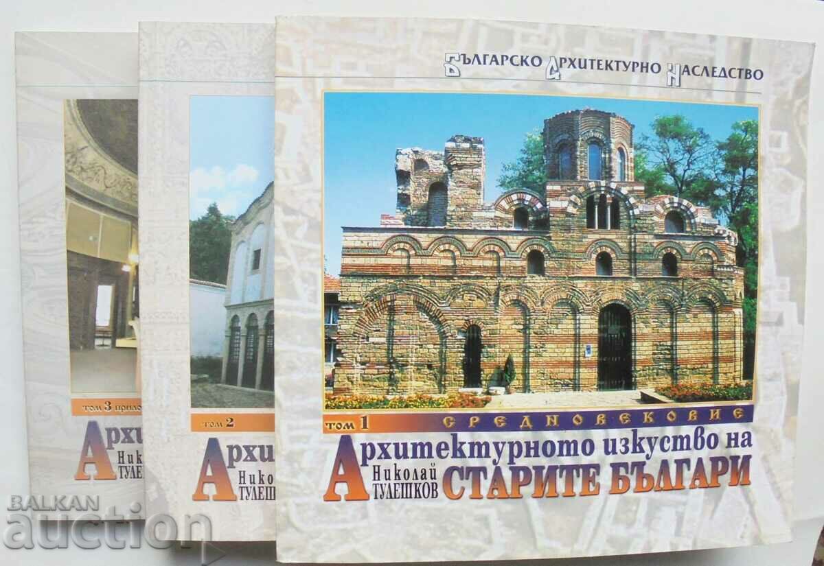 Η αρχιτεκτονική τέχνη των παλαιών Βουλγάρων. Τόμος 1-3 2001