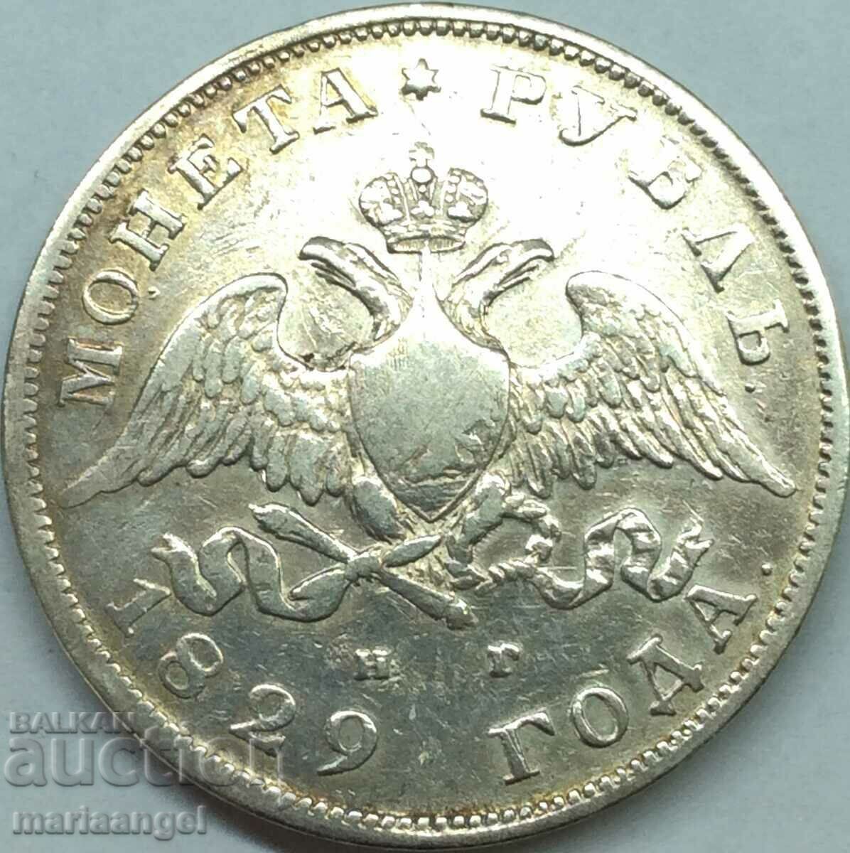 1 рубла 1829 Русия цар Николай I (1825-1855) сребро