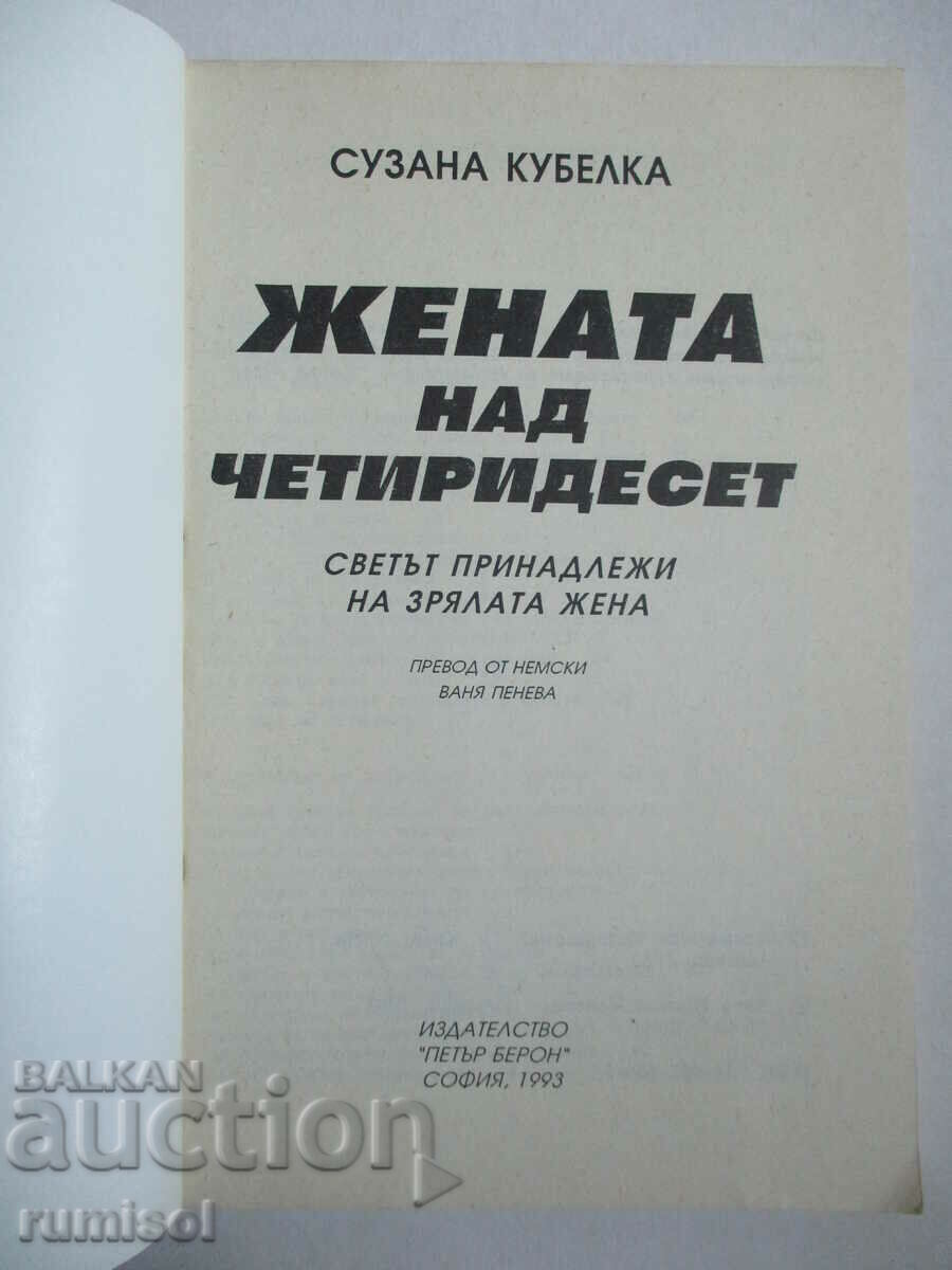 The woman over forty - Suzana Kubelka with price 3.89 BGN | € 1.99