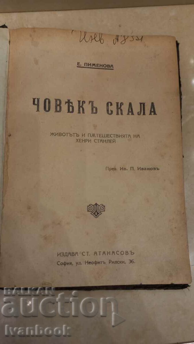 Antiquarian Book - The Rock Man with price 2.50 BGN | € 1.28