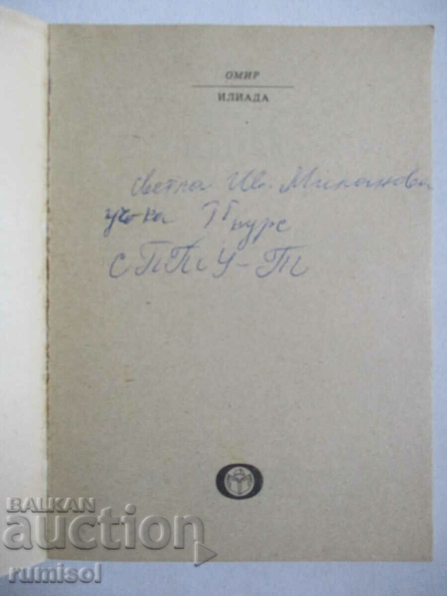 Ιλιάδα - Όμηρος με τιμή € 0.69 | 1.35 BGN