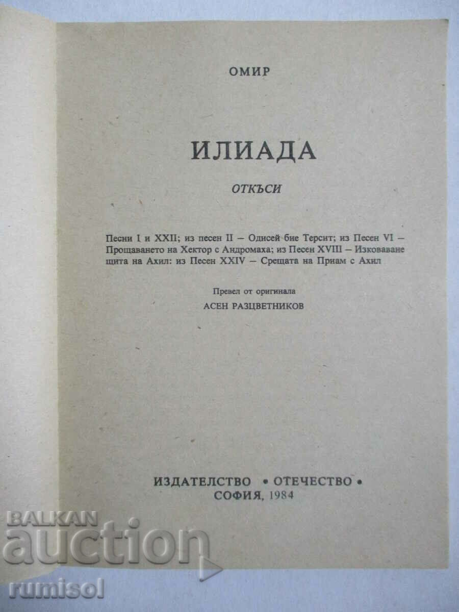 Δημοπρασία Ιλιάδα - Όμηρος