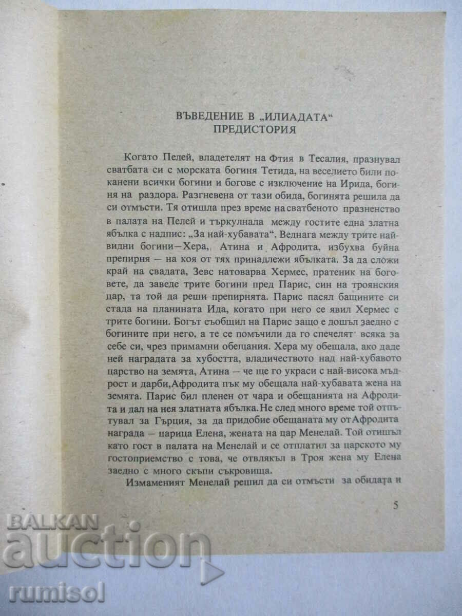 Παράδοση Ιλιάδα - Όμηρος