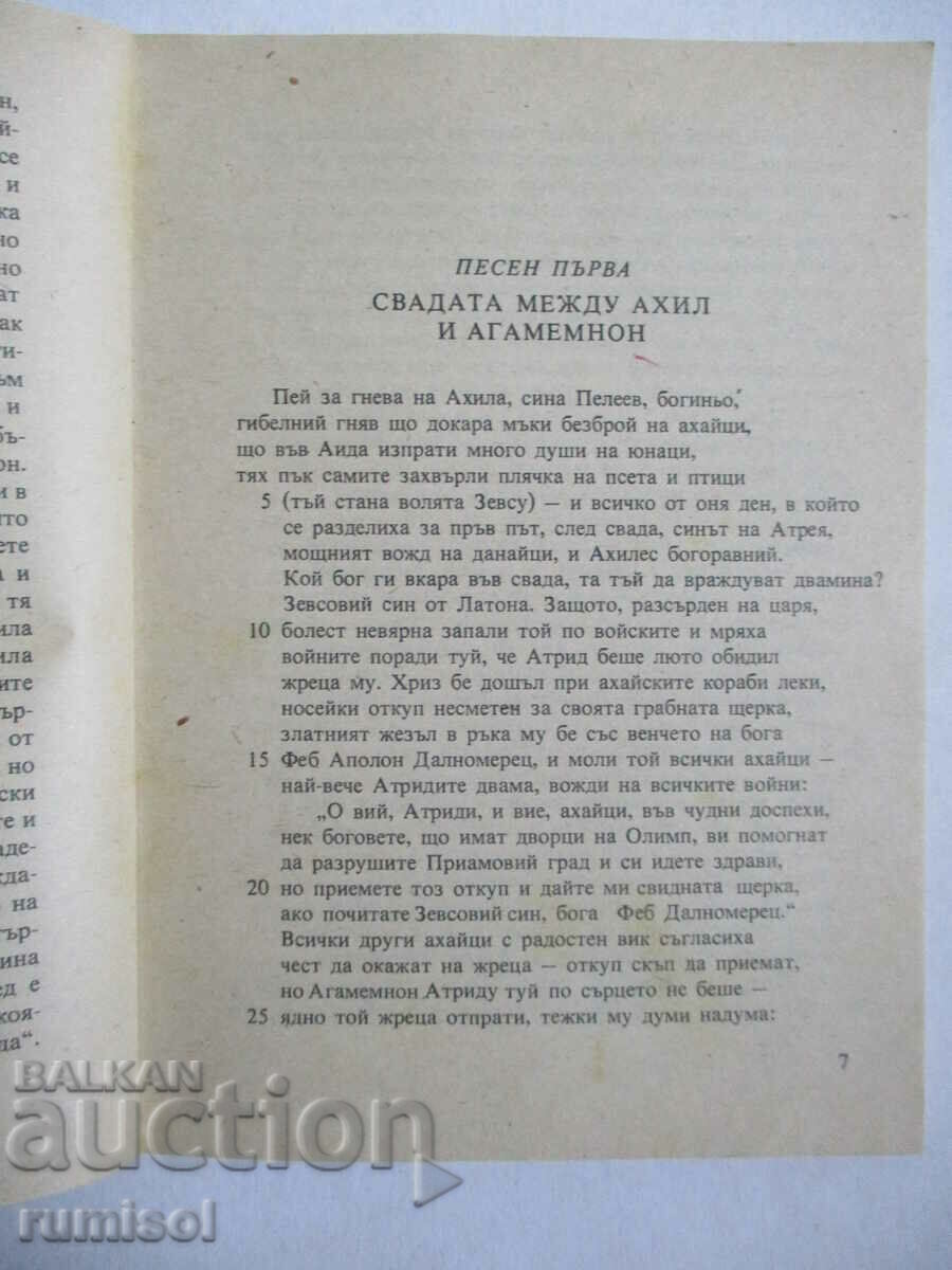 Iliad - Homer - 5 Iliad - Homer - 5