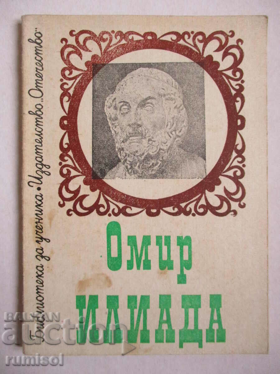 Ιλιάδα - Όμηρος